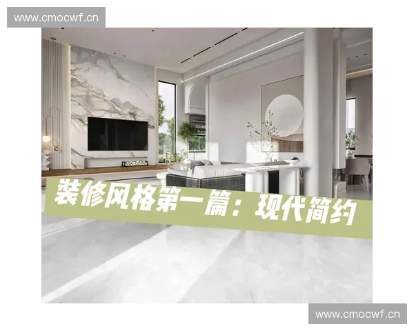 探索东鹏瓷砖官方网站打造高端家居空间的品质与设计之美